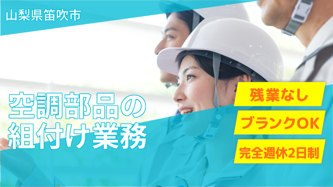株式会社綜合キャリアオプション 充実の週休【空調部品の組付け業務】の工場求人・派遣情報 | ジョバディ工場