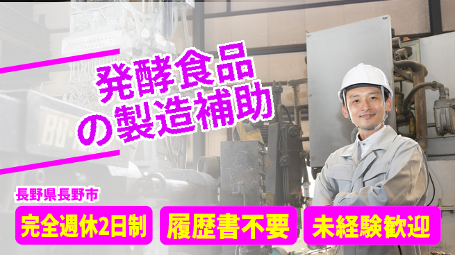 株式会社綜合キャリアオプション ゆとりの週休【発酵食品の製造補助】の工場求人・派遣情報 | ジョバディ工場