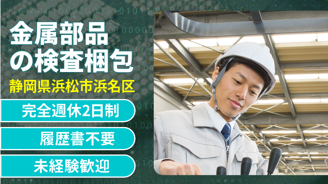 株式会社綜合キャリアオプション 安心の週休体制【金属部品の検査梱包】の工場求人・派遣情報 | ジョバディ工場