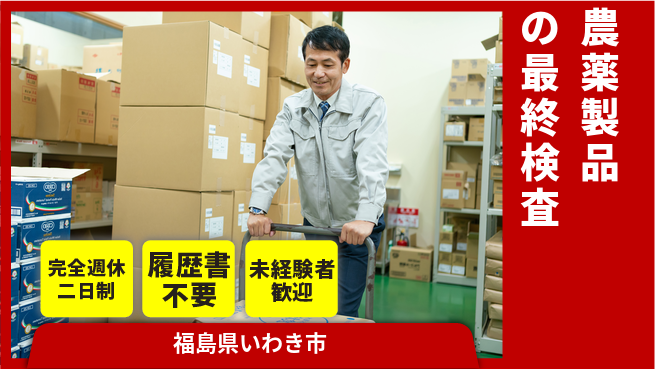 株式会社綜合キャリアオプション 安心スタート【農薬品質管理のプロ】の工場求人・派遣情報 | ジョバディ工場
