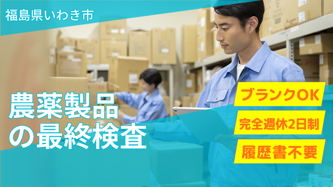 株式会社綜合キャリアオプション 安心の週休制度【農薬製品の最終検査】の工場求人・派遣情報 | ジョバディ工場