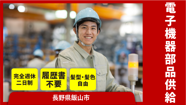 株式会社綜合キャリアオプション 安心スタート応援【電子部品供給管理】の工場求人・派遣情報 | ジョバディ工場