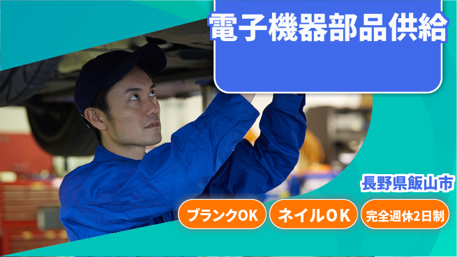 株式会社綜合キャリアオプション 安心の週休制度【電子機器部品供給】の工場求人・派遣情報 | ジョバディ工場