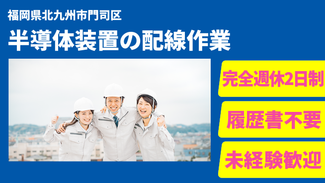 株式会社綜合キャリアオプション 座り仕事で安心！【半導体装置の配線作業】の工場求人・派遣情報 | ジョバディ工場