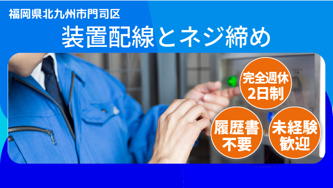 株式会社綜合キャリアオプション 充実の休息時間【装置配線とネジ締め】の工場求人・派遣情報 | ジョバディ工場