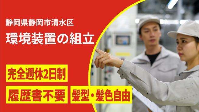 株式会社綜合キャリアオプション ゆとりある週休【環境装置の組立】の工場求人・派遣情報 | ジョバディ工場