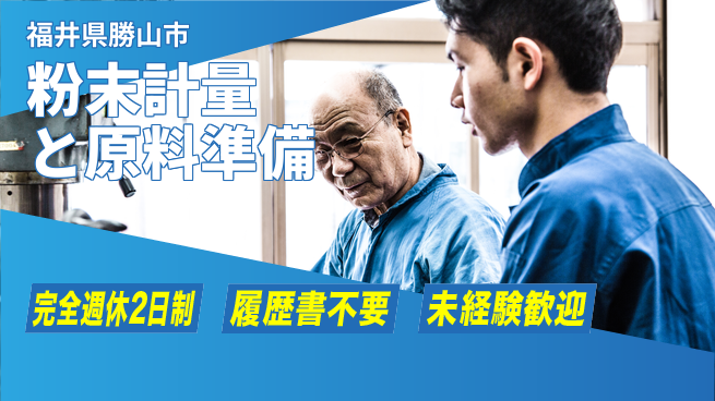 株式会社綜合キャリアオプション 充実の休暇【粉末計量と原料準備】の工場求人・派遣情報 | ジョバディ工場