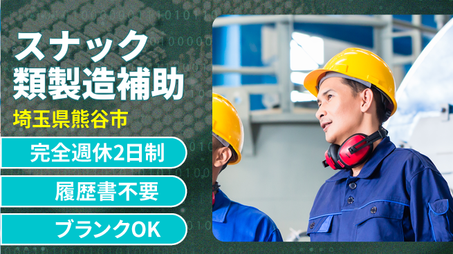 株式会社綜合キャリアオプション 安心の週休2日【スナック類製造補助】の工場求人・派遣情報 | ジョバディ工場