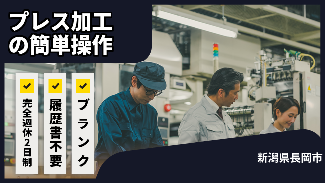 株式会社綜合キャリアオプション 定時退社でプライベート充実【部品のプレス加工】の工場求人・派遣情報 | ジョバディ工場