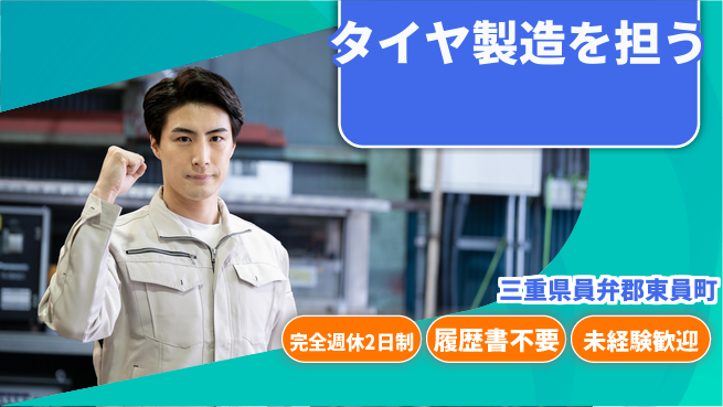 株式会社綜合キャリアオプション 心地よい働き方【タイヤ製造を担う】の工場求人・派遣情報 | ジョバディ工場