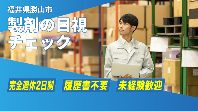 株式会社綜合キャリアオプション 週末自分時間【製剤検査スタッフ募集】の工場求人・派遣情報 | ジョバディ工場