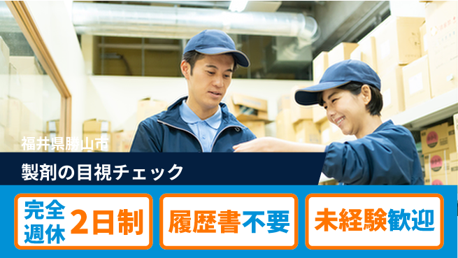 株式会社綜合キャリアオプション 充実の休暇制度【製剤の目視チェック】の工場求人・派遣情報 | ジョバディ工場