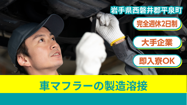 株式会社綜合キャリアオプション 車マフラーの製造溶接の工場求人・派遣情報 | ジョバディ工場