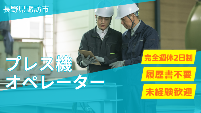 株式会社綜合キャリアオプション 初心者歓迎週末リフレッシュ【金属加工オペレーター募集】の工場求人・派遣情報 | ジョバディ工場