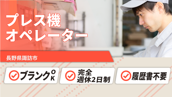 株式会社綜合キャリアオプション プライベート充実【プレス機オペレーター】の工場求人・派遣情報 | ジョバディ工場