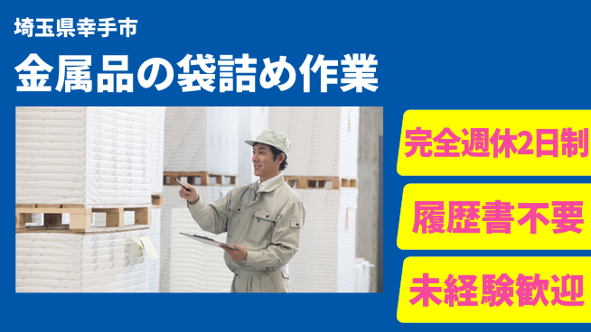 株式会社綜合キャリアオプション しっかり休める【金属品の袋詰め作業】の工場求人・派遣情報 | ジョバディ工場