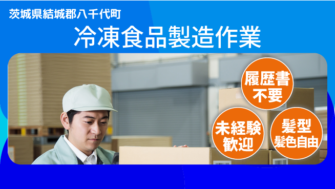 株式会社綜合キャリアオプション 安心の成長サポート【冷凍食品の運搬作業】の工場求人・派遣情報 | ジョバディ工場
