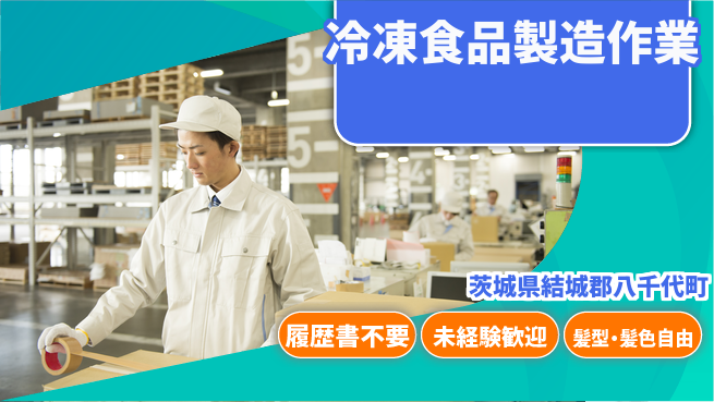 株式会社綜合キャリアオプション 安心の昼勤務【冷凍食品製造作業】の工場求人・派遣情報 | ジョバディ工場