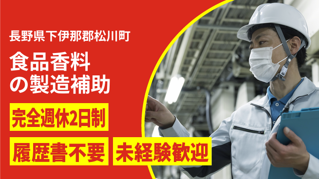 株式会社綜合キャリアオプション 食品香料の製造補助の工場求人・派遣情報 | ジョバディ工場