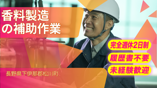 株式会社綜合キャリアオプション 充実の休暇制度【香料製造の補助作業】の工場求人・派遣情報 | ジョバディ工場