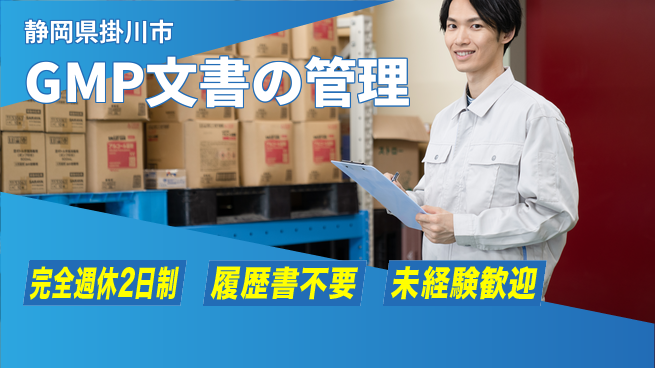 株式会社綜合キャリアオプション 安心の休暇制度【GMP文書の管理】の工場求人・派遣情報 | ジョバディ工場
