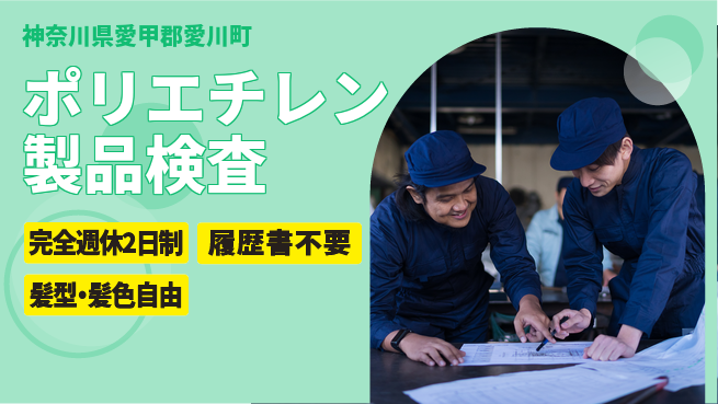 株式会社綜合キャリアオプション ゆとりの週休【ポリエチレン製品検査】の工場求人・派遣情報 | ジョバディ工場