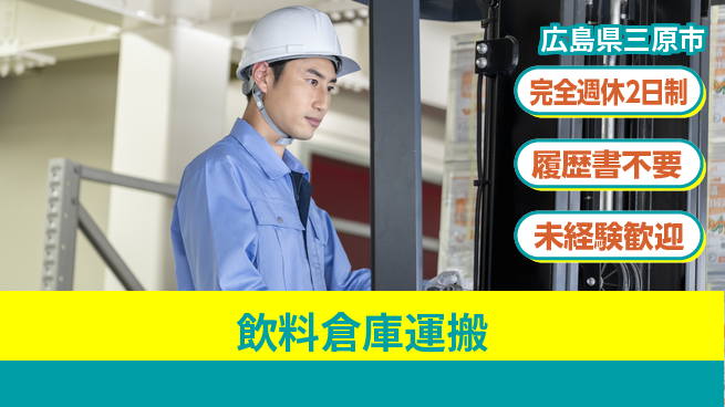 株式会社綜合キャリアオプション 充実の休日【飲料倉庫運搬】の工場求人・派遣情報 | ジョバディ工場