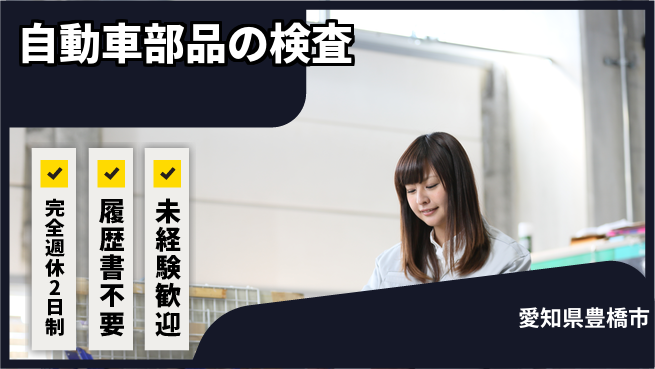 株式会社綜合キャリアオプション しっかり休める【自動車部品の検査】の工場求人・派遣情報 | ジョバディ工場