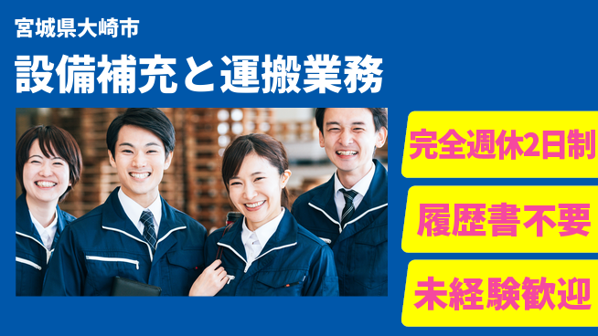 株式会社綜合キャリアオプション 成長サポート充実【材料運搬と設置作業】の工場求人・派遣情報 | ジョバディ工場
