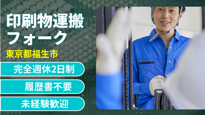 株式会社綜合キャリアオプション 充実の休暇制度【印刷物運搬フォーク】の工場求人・派遣情報 | ジョバディ工場