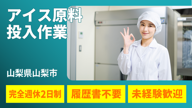 株式会社綜合キャリアオプション 休み充実サポート【アイス原料投入作業】の工場求人・派遣情報 | ジョバディ工場