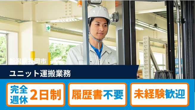 株式会社綜合キャリアオプション しっかり休める【ユニット運搬業務】の工場求人・派遣情報 | ジョバディ工場