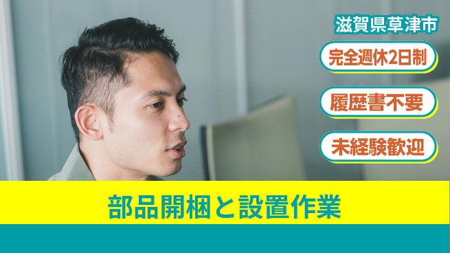 株式会社綜合キャリアオプション 充実の休暇制度【部品開梱と設置作業】の工場求人・派遣情報 | ジョバディ工場