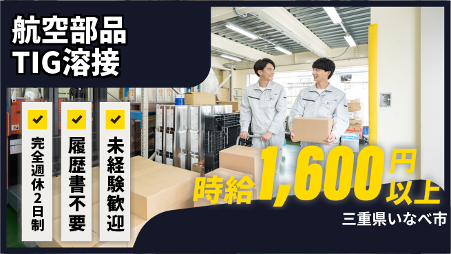 株式会社綜合キャリアオプション 安心の週休2日【航空部品TIG溶接】の工場求人・派遣情報 | ジョバディ工場