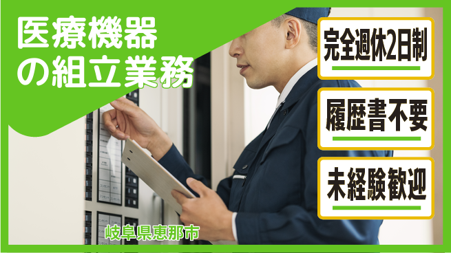 株式会社綜合キャリアオプション 安心の週休2日【医療機器の組立業務】の工場求人・派遣情報 | ジョバディ工場