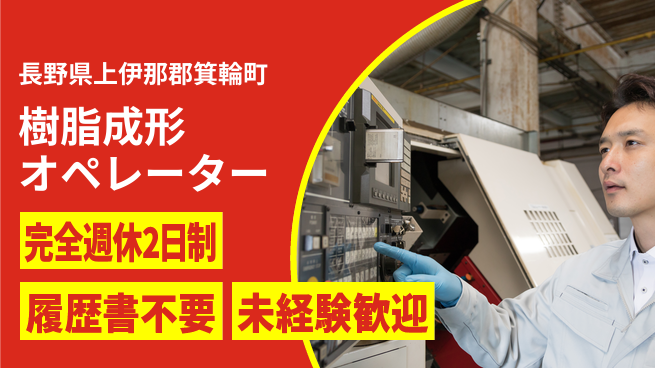 株式会社綜合キャリアオプション 充実の休日【樹脂成形オペレーター】の工場求人・派遣情報 | ジョバディ工場