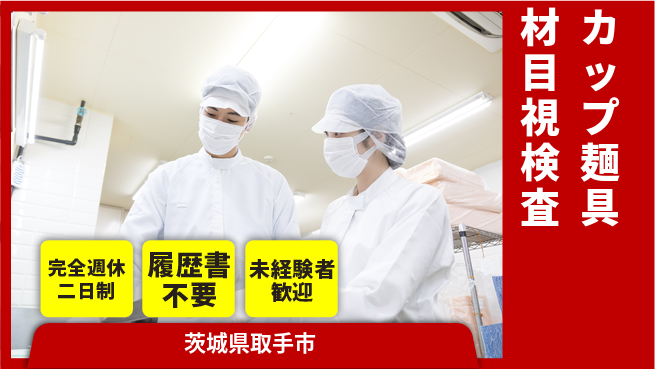 株式会社綜合キャリアオプション ゆとりある働き方【カップ麺具材目視検査】の工場求人・派遣情報 | ジョバディ工場