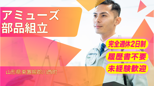 株式会社綜合キャリアオプション 「充実の休暇」【アミューズ部品組立】の工場求人・派遣情報 | ジョバディ工場