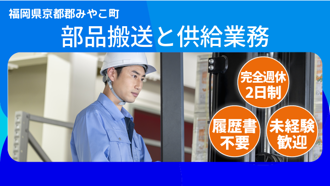 株式会社綜合キャリアオプション 週休2日で安心【部品搬送と供給業務】の工場求人・派遣情報 | ジョバディ工場