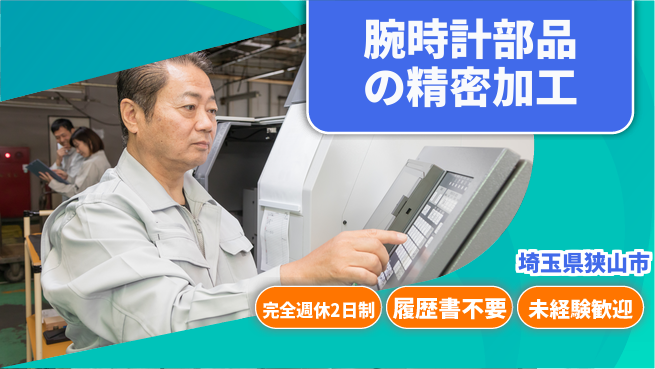 株式会社綜合キャリアオプション 安心の週休二日【腕時計部品の精密加工】の工場求人・派遣情報 | ジョバディ工場