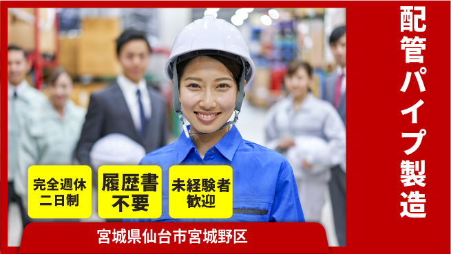 株式会社綜合キャリアオプション 簡単作業！増員募集【配管パイプ製造】の工場求人・派遣情報 | ジョバディ工場