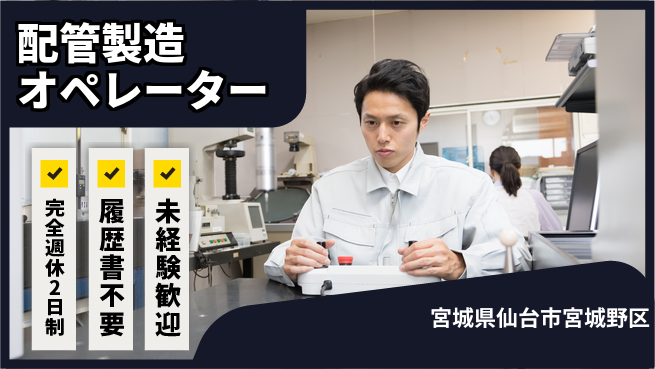 株式会社綜合キャリアオプション ゆとりある週休【配管製造オペレーター】の工場求人・派遣情報 | ジョバディ工場