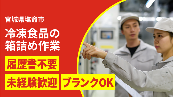株式会社綜合キャリアオプション 安心の成長環境【冷凍食品製造業務】の工場求人・派遣情報 | ジョバディ工場