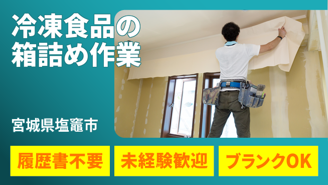株式会社綜合キャリアオプション 気軽に応募【冷凍食品の箱詰め作業】の工場求人・派遣情報 | ジョバディ工場