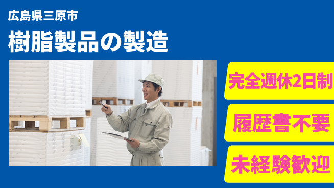 株式会社綜合キャリアオプション スキル不要【樹脂製品の製造】の工場求人・派遣情報 | ジョバディ工場