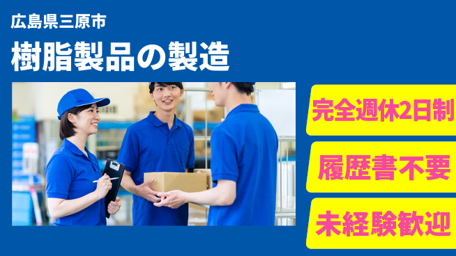 株式会社綜合キャリアオプション 安心の週休2日【樹脂製品の製造】の工場求人・派遣情報 | ジョバディ工場