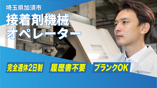 株式会社綜合キャリアオプション しっかり休める【接着剤機械オペレーター】の工場求人・派遣情報 | ジョバディ工場