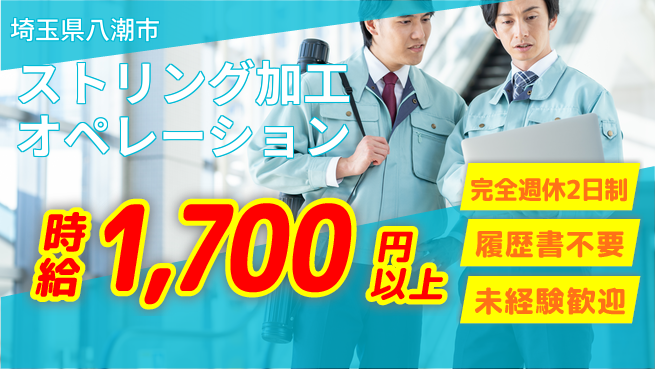 株式会社綜合キャリアオプション バランス充実【ストリング加工オペレーション】の工場求人・派遣情報 | ジョバディ工場