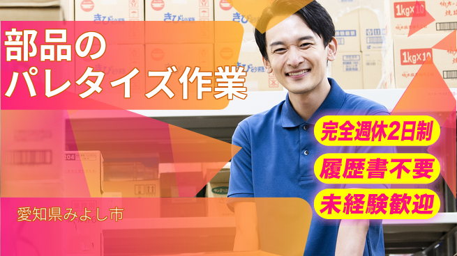 株式会社綜合キャリアオプション 週休2日で安心【部品のパレタイズ作業】の工場求人・派遣情報 | ジョバディ工場
