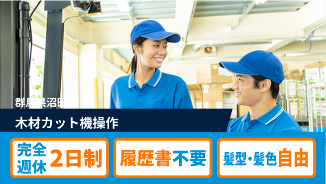 株式会社綜合キャリアオプション リフレッシュ充実【木材カット機操作】の工場求人・派遣情報 | ジョバディ工場